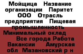 Мойщица › Название организации ­ Паритет, ООО › Отрасль предприятия ­ Пищевая промышленность › Минимальный оклад ­ 25 000 - Все города Работа » Вакансии   . Амурская обл.,Мазановский р-н